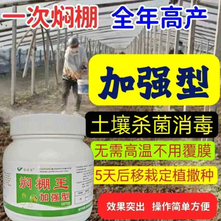 正品焖棚王加强颗粒型，无需高温不用覆膜，任何作物大棚土壤都可以