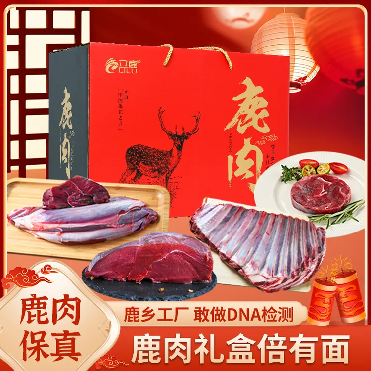 【送礼佳品】立鹿冷冻鹿肉新鲜5斤3斤真空包装顺丰包邮