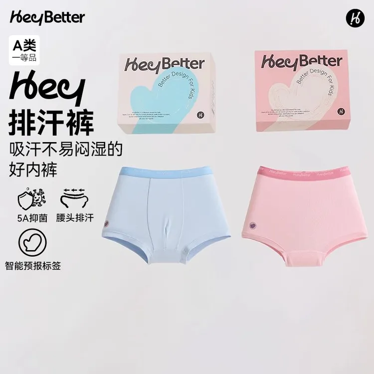 HeyBetter儿童排汗内裤双重抑菌天丝无感柔软透气不夹pp男女宝新