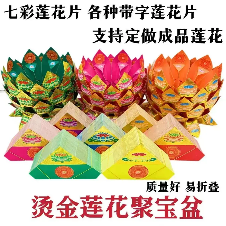 七彩烫金莲花聚宝盆折纸手工半成品佛堂供佛用品