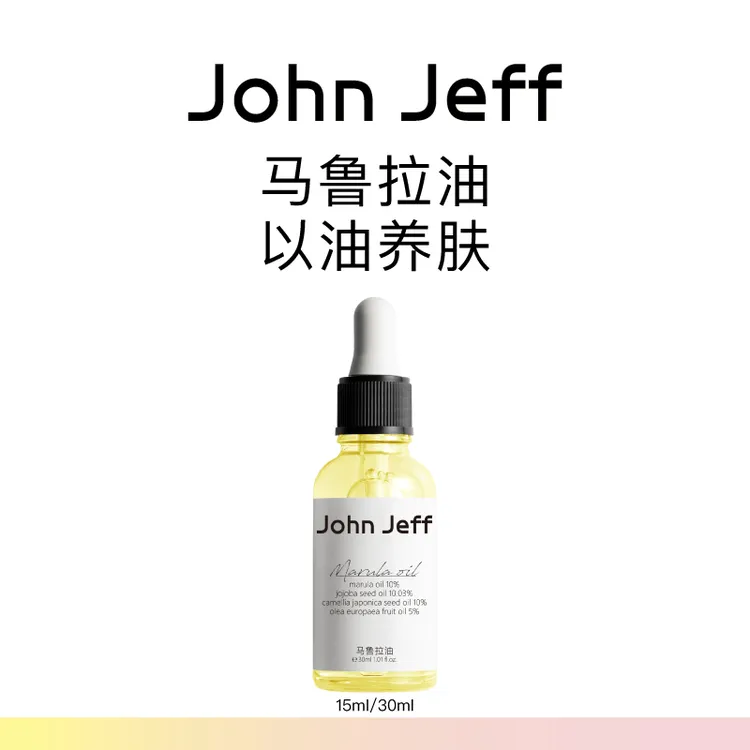 John Jeff马鲁拉油精华油锁水滋润补水保湿干皮以油养肤弹嫩姐夫
