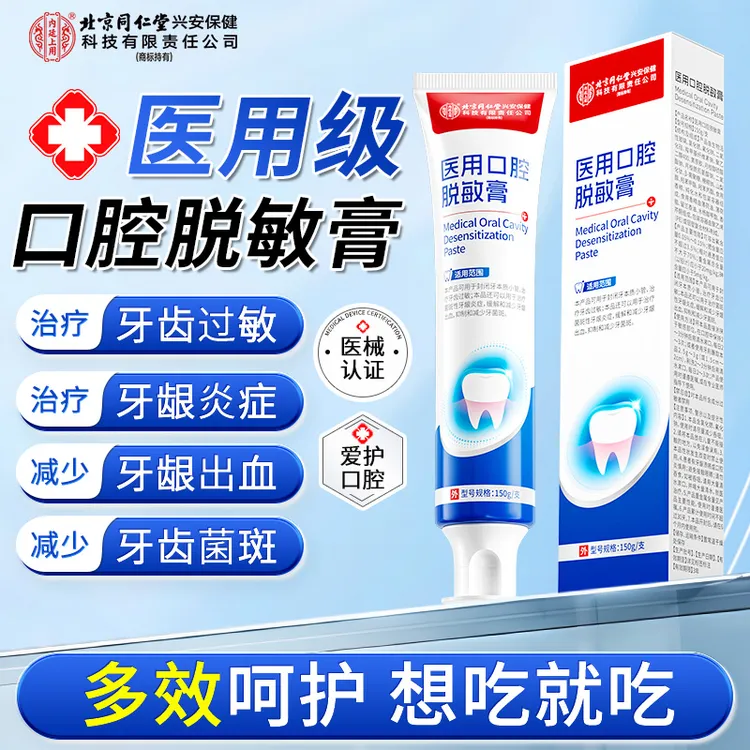 北京同仁堂内廷上用医用口腔脱敏膏护理封闭牙本质小管治疗牙齿过敏用于治疗菌斑性牙龈炎症缓解和减少牙龈出血抑制和减少牙菌斑