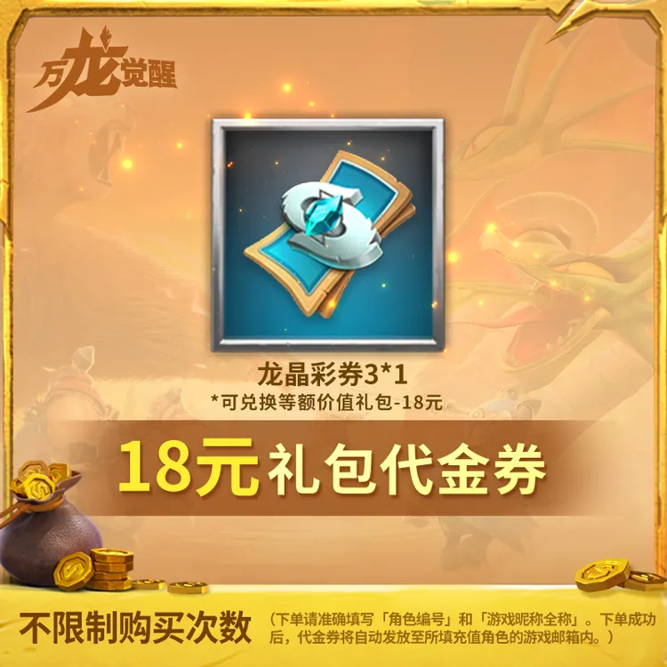【万龙觉醒】18元礼包龙晶彩券-代金券-直充-常驻【官方店不刷单】