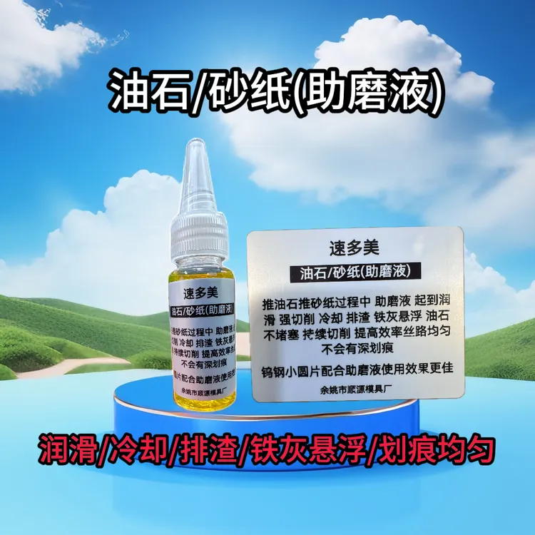 油石/砂纸(助磨液)润滑 冷却 排渣 强切削 划痕均匀