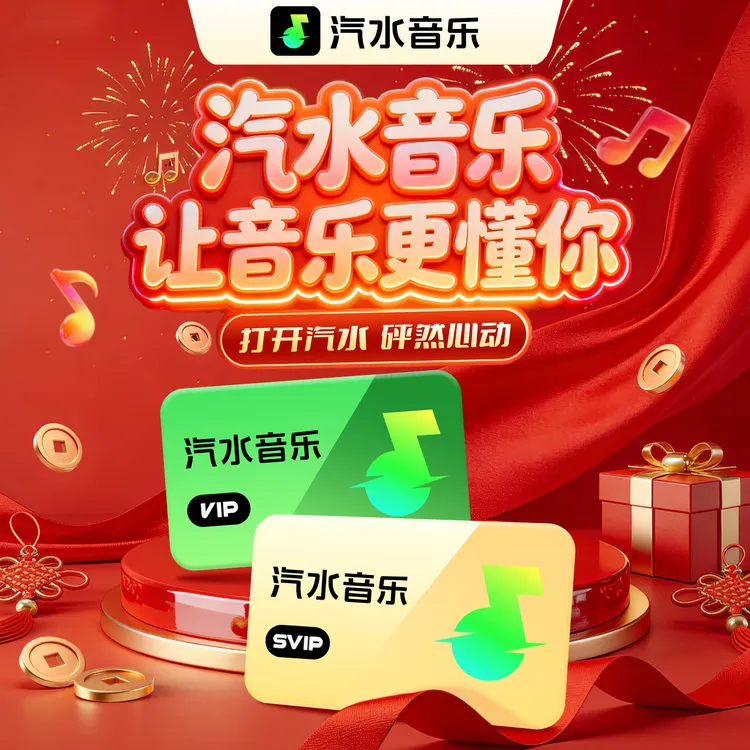 【官方直充】汽水音乐VIP/SVIP会员 无损音质免广告听歌听小说商品图