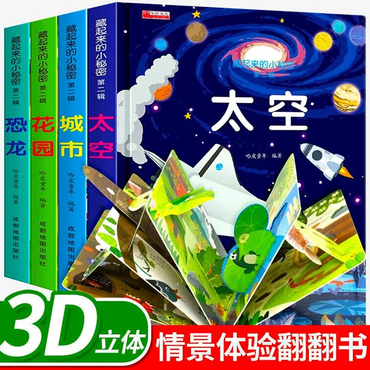 藏起来的小秘密二辑系列立体翻翻书儿童3d立体绘本情景认知故事
