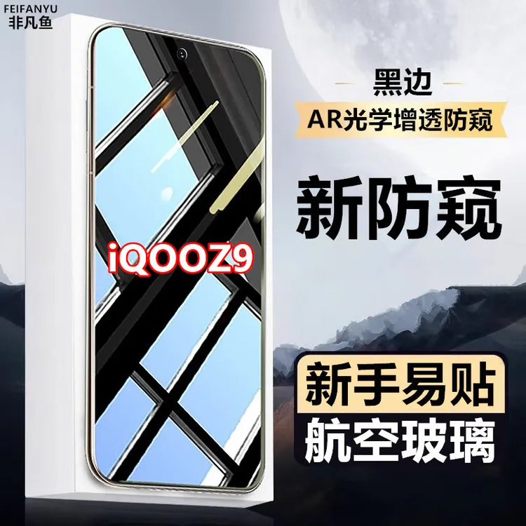 适用iQOOZ9全屏防窥膜黑边钢化膜细边钻石防偷窥膜原装手机膜防爆