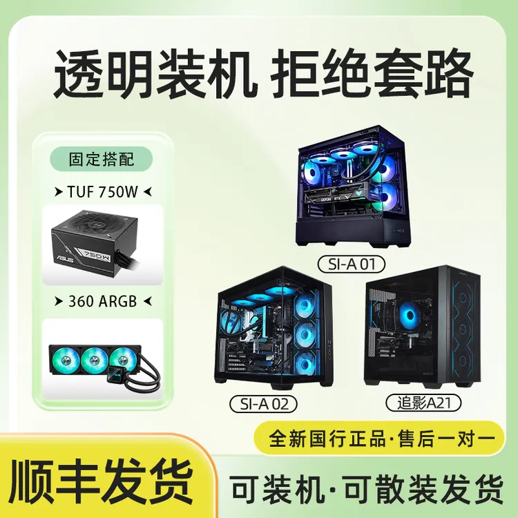 ASUS/华硕SI-A01/追影A21/AI-A02机箱+360 ARGB散热+TUF 750W电源