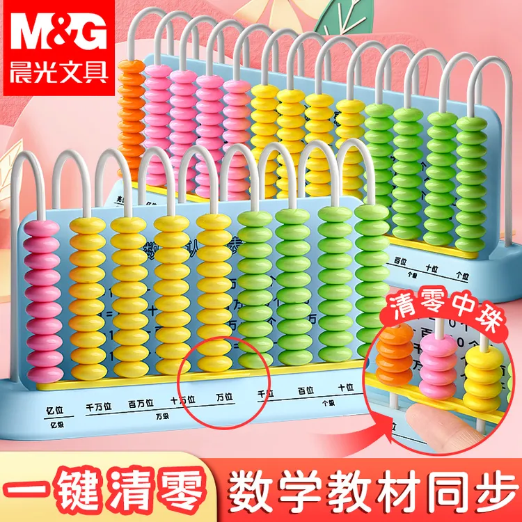 晨光计算器小学生一年级计数架数学教具儿童算数计算架早教教具