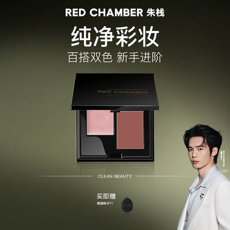 【官方正品】RED CHAMBER 双色多用盘/高级感妆容必备gf