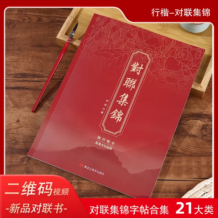 对联集锦毛笔字行楷对联集锦繁体字大合集二维码视频