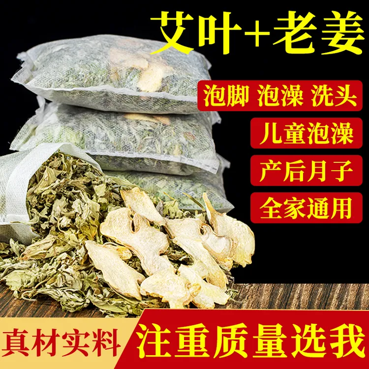 艾草生姜泡脚包艾叶干姜足浴包产后月子产妇洗澡洗头坐月子泡澡包