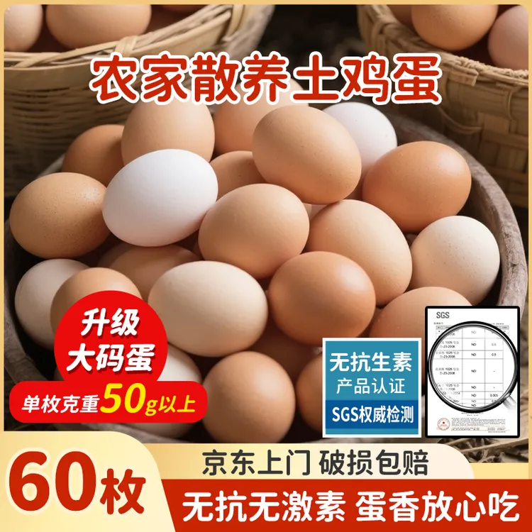 【50枚送10枚】京东溜达土鸡蛋60枚鸡蛋新鲜营养鸡蛋农家散养土鸡蛋