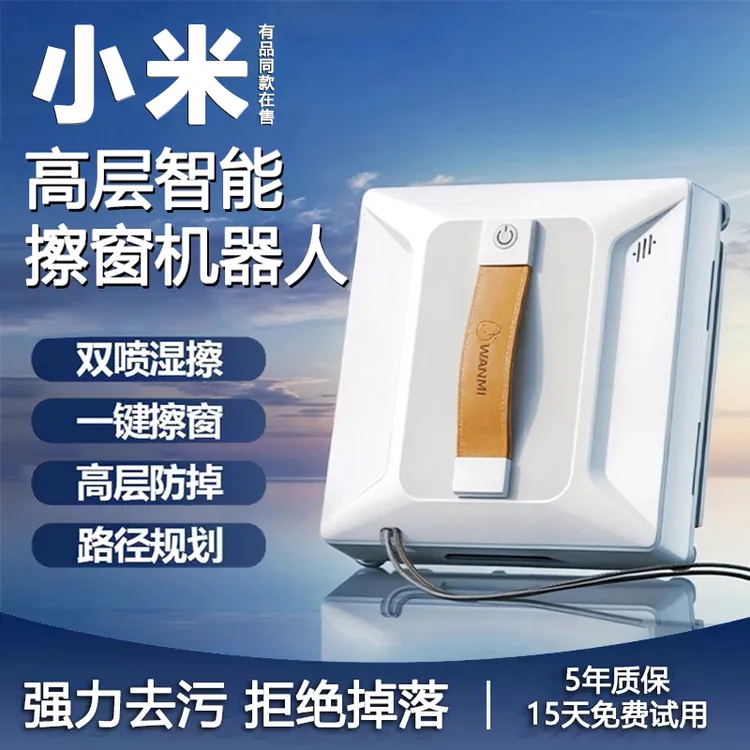 小米有品智能擦窗机器人窗户外家用电动洗地吸拖一体机擦玻璃神器