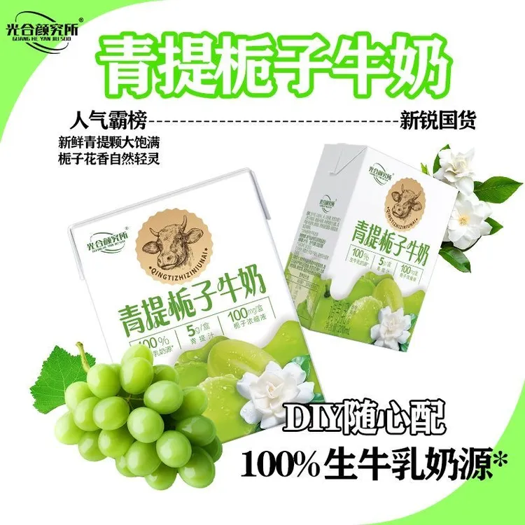 光合颜究所青提栀子牛奶果香花香奶味100%生牛乳
