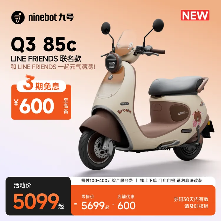 【自动发码自提】Ninebot九号电动Q3 85c LINE FRIENDS联名款电摩