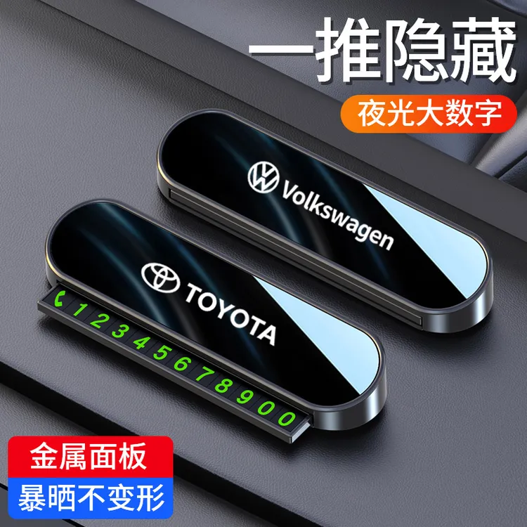 车载临时停车号码牌挪车电话牌汽车内饰摆件可隐藏夜光数字