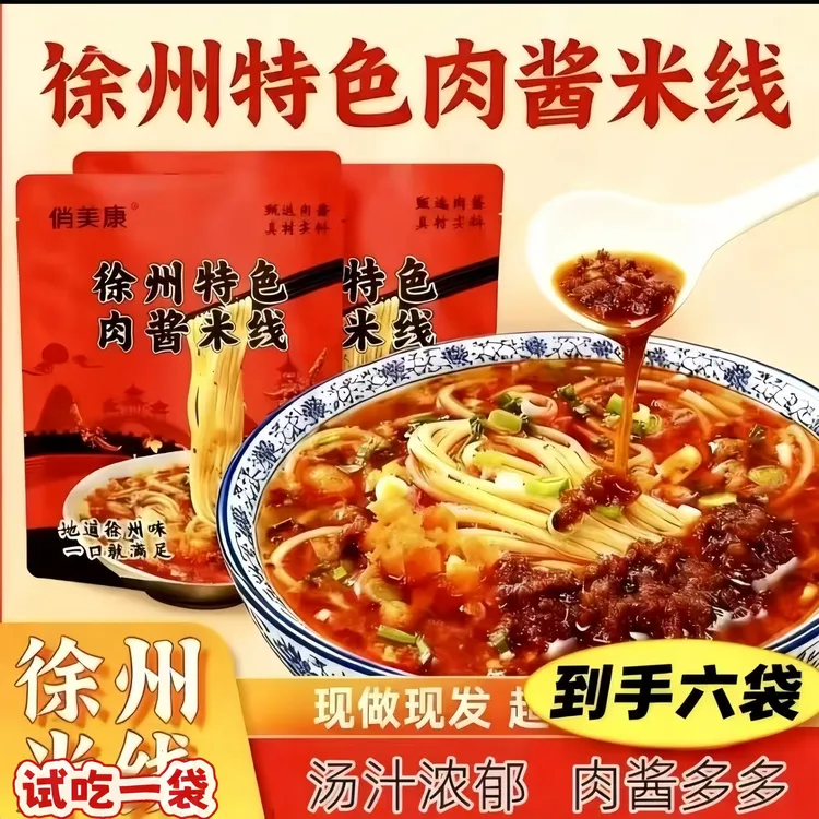 【麦芽儿专属】正宗徐州特色肉酱米线肉酱米线特产速食健康方便快捷