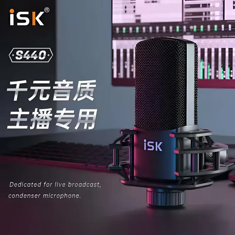 ISK电容麦克风S440声卡直播设备录音话筒唱歌48V大振膜降噪抗干扰