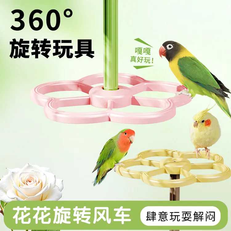 鹦鹉站架旋转风车玩具站架站杆互动训练玩具虎皮牡丹玄凤专用站架