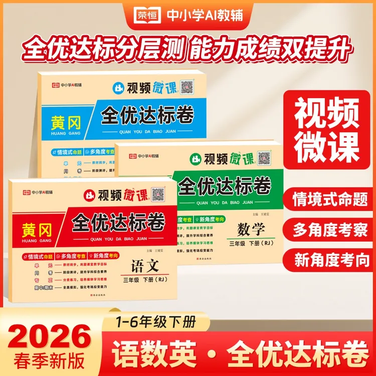 【荣恒】26春新版1-6年级下黄冈全优达标卷 单元月考期中期未语数英商品图