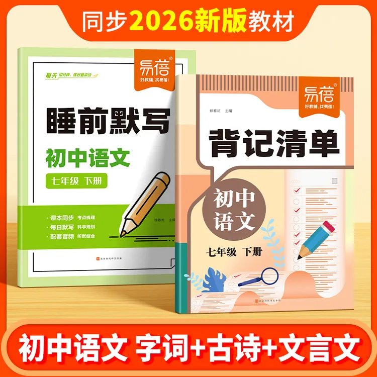 【易蓓】人教版初中语文英语背记清单字词古诗文文学常识重点知识商品图