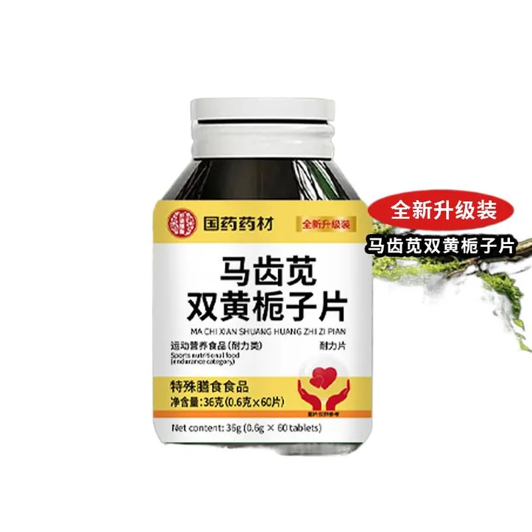 国药药材【马齿笕双黄栀子片】特殊膳食压片糖果现货