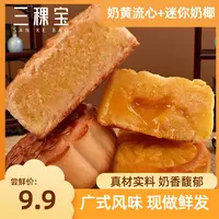 【董董助农专属尝鲜装】三稞宝广式奶黄流心+椰皇奶酪月饼独立包装