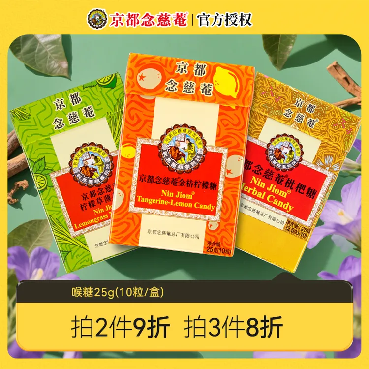 京都念慈菴 润喉糖枇杷金桔味糖泰国进口薄荷糖护嗓纸盒装25g/盒