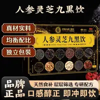 【五单八单囤-】灵芝九黑饮成人中老年佳品