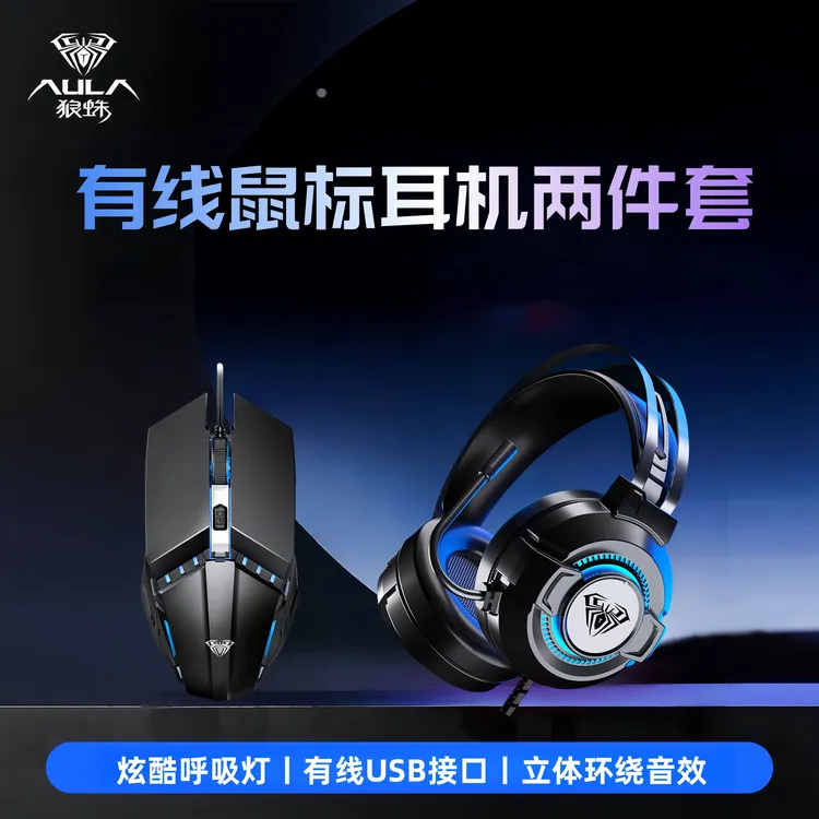 AULA/狼蛛S602+S31【可DC鼠标】套装游戏鼠标头戴式耳机笔记本台式