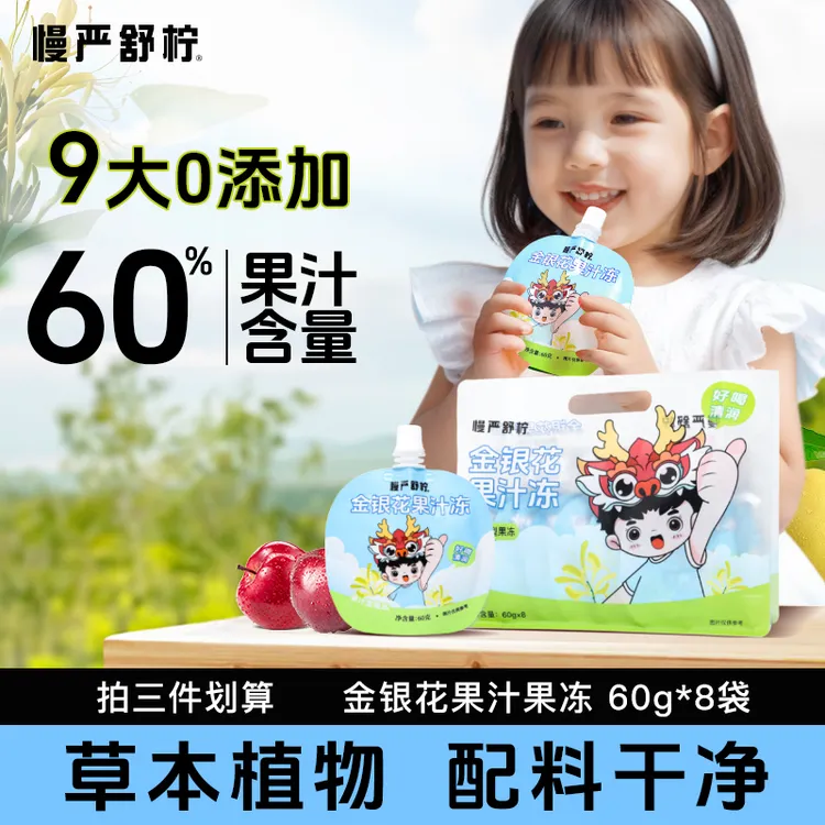【0甜味剂】慢严舒柠金银花柚子果汁型吸吸冻草本配方