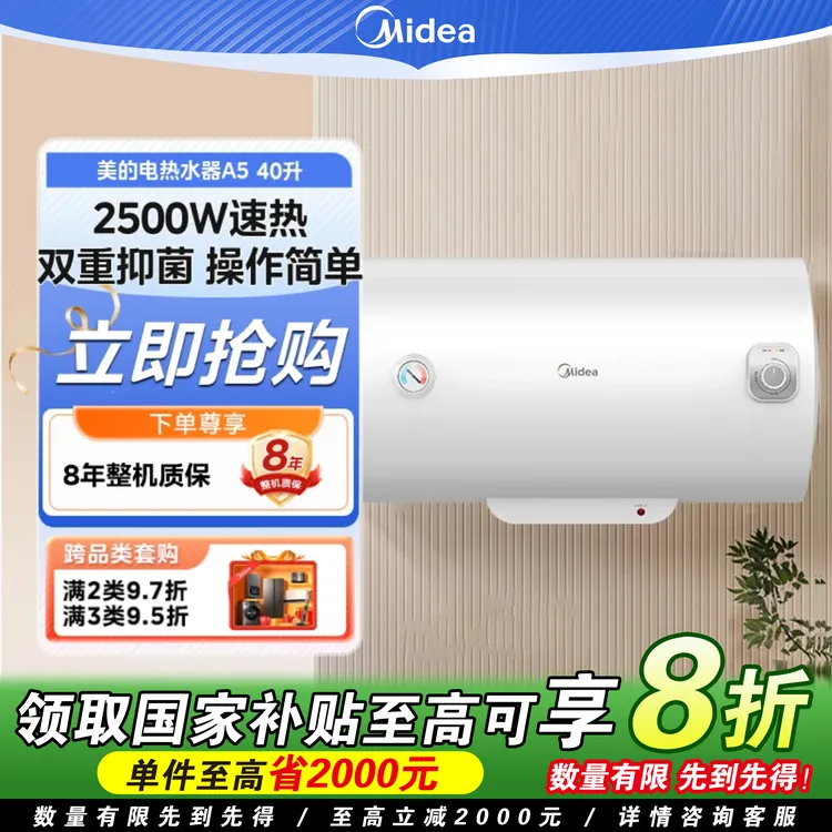 Midea【国家补贴】美的A5电热水器节能速热抑菌大容量40升50升60升