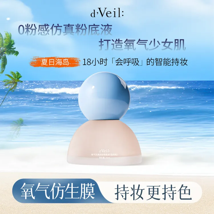 d'Veil氧气仿妆粉底液遮瑕持久不脱妆不卡粉防水控油持妆粉底液膏