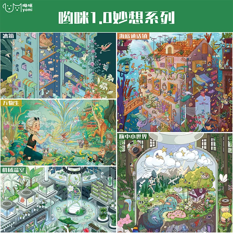 呦咪 1.0 妙想系列造景贴纸海底童话镇机械温室瓶中世界万物生镇
