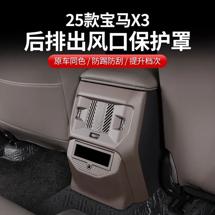 适用于25款宝马X3后排空调出风口保护罩内饰防踢垫防护板用品配件