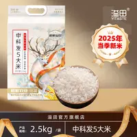 【溢田】2025年新米上市东北中科发5大米2.5kg长粒