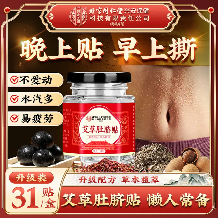 北京同仁堂内廷上用艾草艾脐贴肚脐贴 贴脚底贴肚子 草本懒人贴
