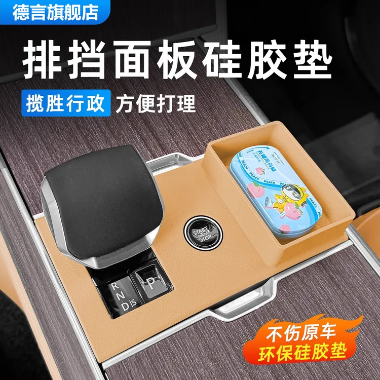 适用24-25款路虎揽胜行政中控排挡面板硅胶垫水杯架储物盒保护垫商品图