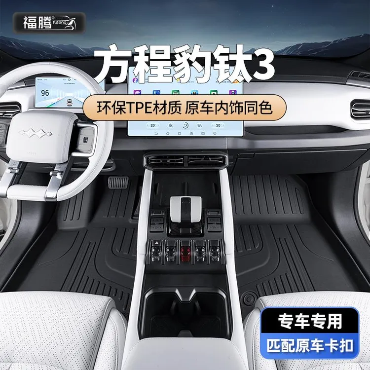 恒心适用方程豹钛3脚垫25款汽车专用改装tpe全包围新款全包地垫车
