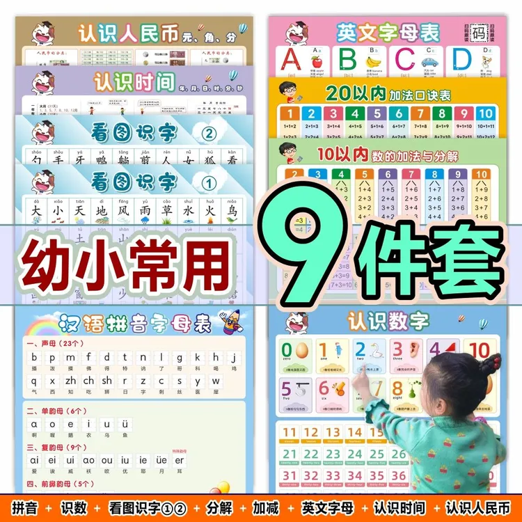 幼儿园拼音字母认识数字分解加减法看图识字儿童早教全套挂图墙贴