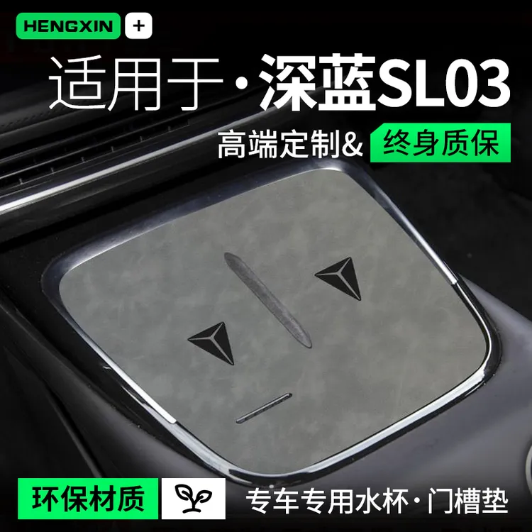 适用长安深蓝SL03汽车用品内饰改装件专用无线充电中控台垫水杯垫