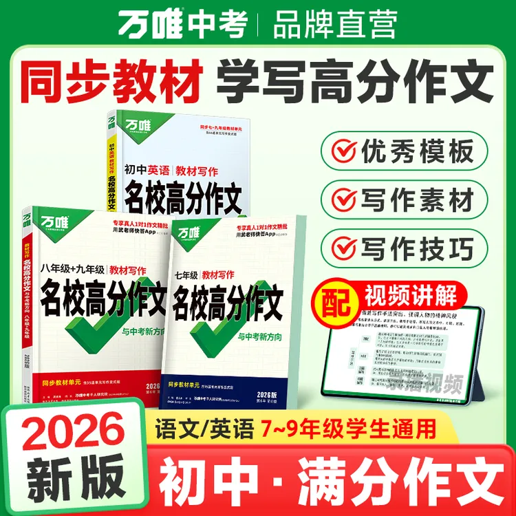 万唯中考语文英语教材写作26版七八九同步写作满分作文范文模版