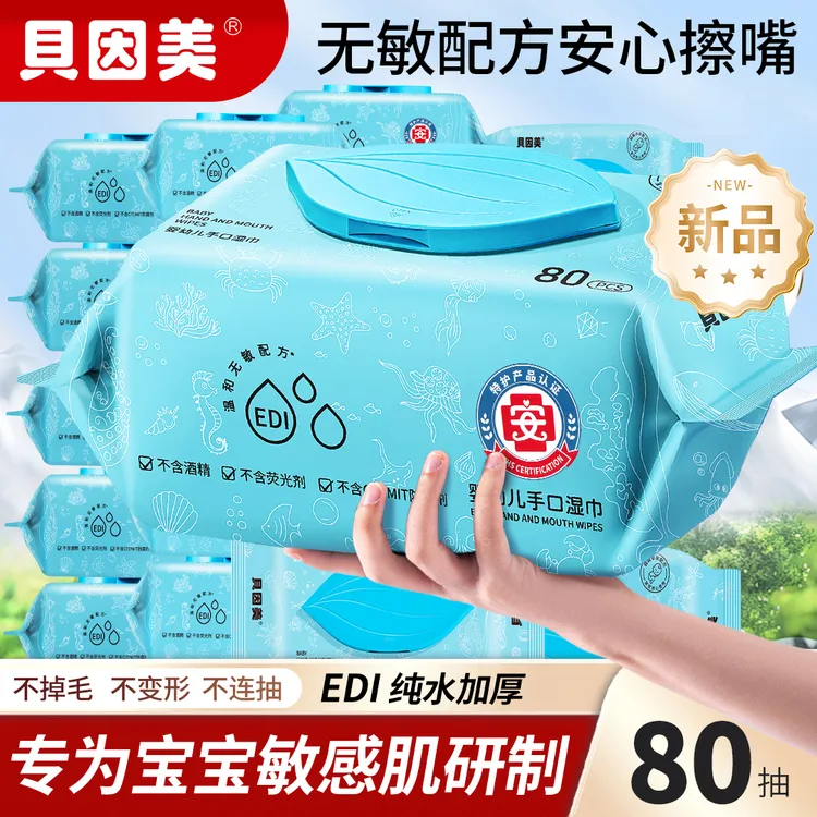 贝因美婴幼儿手口湿巾珍珠纹湿纸巾学生家用大包装亲肤温和家庭装
