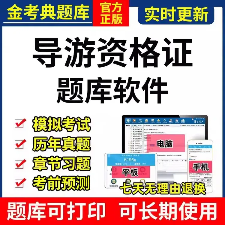 2025年金考典导游资格证考试题库软件激活码历年真题押题章节题