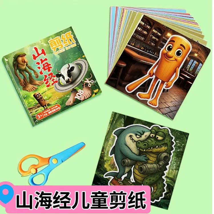 外国山海经手工剪纸diy制作材料包儿童3-6岁幼儿园小学生折纸玩具