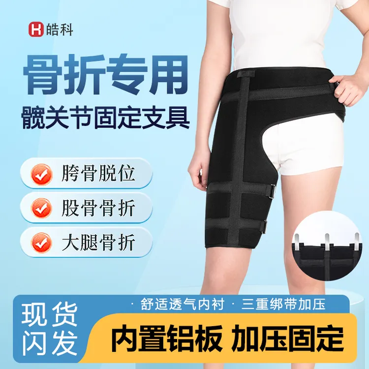 股骨头康复用具大腿骨折术后髋关节固定支架护胯套脱位固定带保护