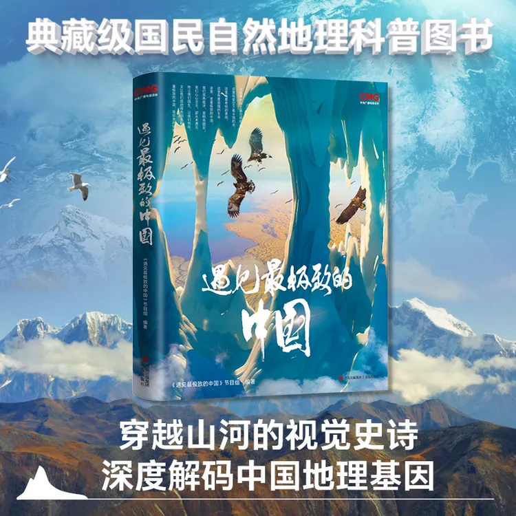 遇见最极致的中国 （典藏级自然地理科普，见证神州大地的极致之美）