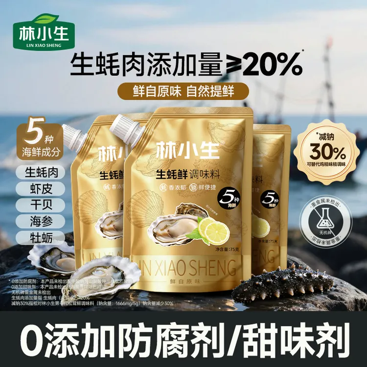 林小生生蚝鲜调味料75g/袋无防腐剂/甜味剂减钠增鲜鸡精味精