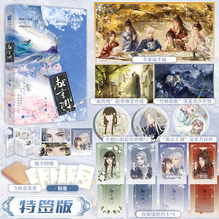 限量特签、亲签 献京渊（番茄七一子双强救赎之作，姜轻鱼×谢沉渊。）